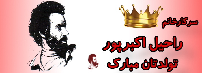 سرکار خانم راحیل اکبرپور تولدت مبارک سرکار خانم راحیل اکبرپور تولدت مبارک